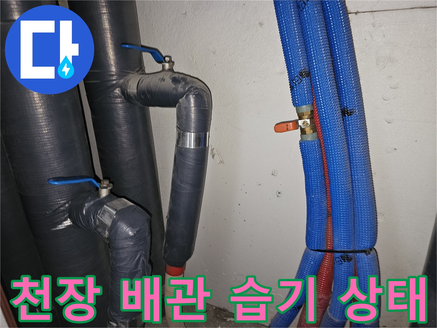아파트-천장-내부-배관-주변의-습기-상태-확인