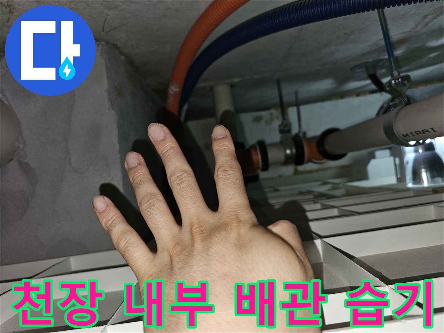 아파트-천장-점검구-내부-배관-주변-물고임-현황