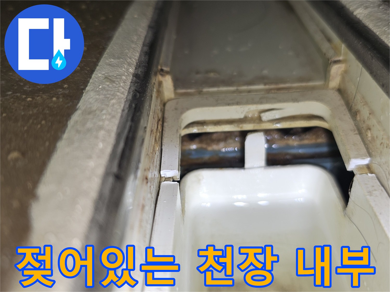 천장 구조물-배관 주변의 습기 젖은 부위