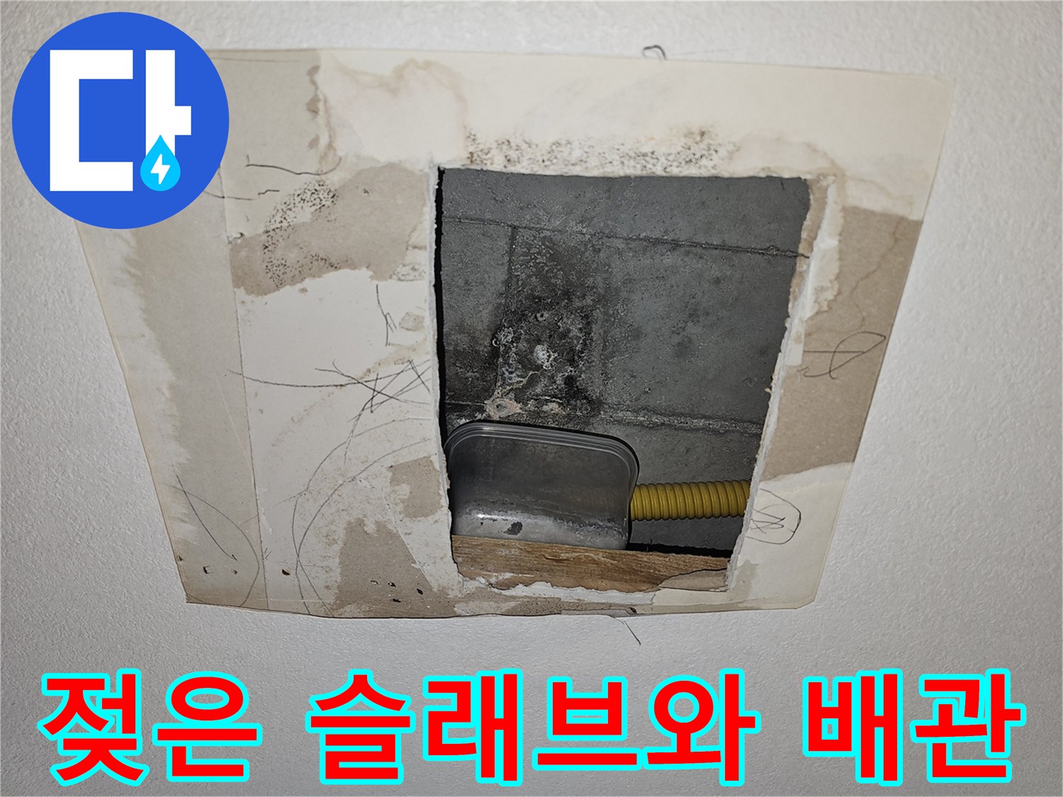 천장 내부 구조물-배관 주변의 젖은 콘크리트 표면 상태