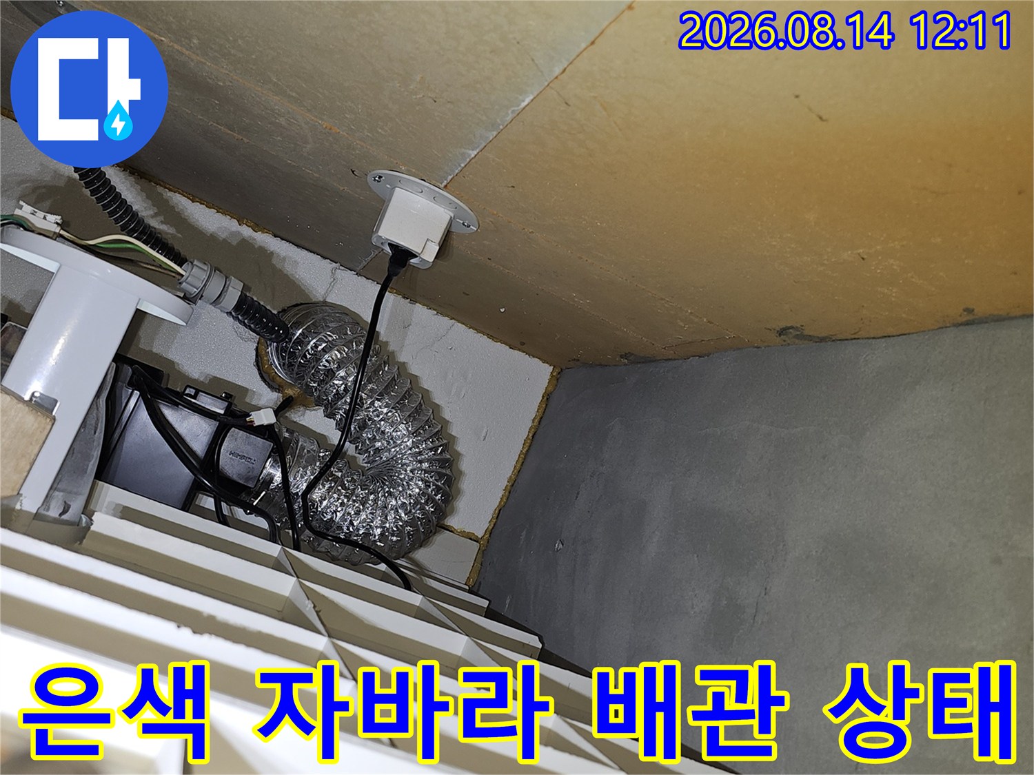 천장 내부 구조물과 연결된 은색 주름진 배관의 상세 모습