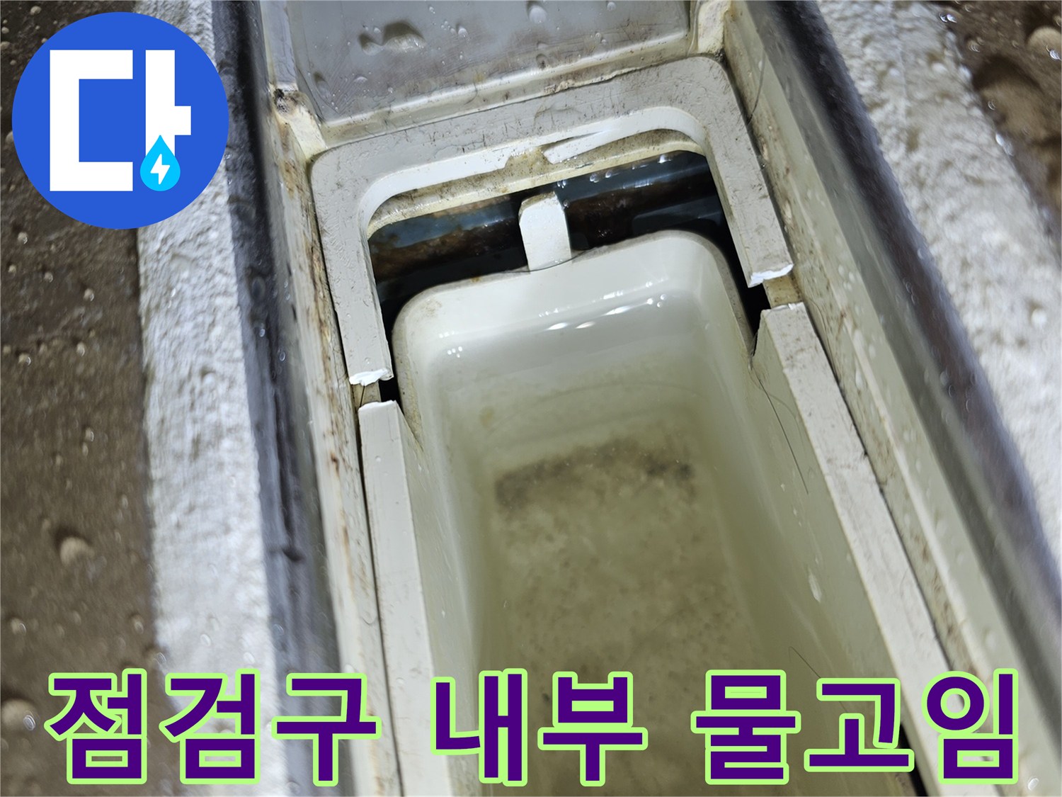 천장 점검구 안쪽-물기가 고여 있는 배관 주변 구조물