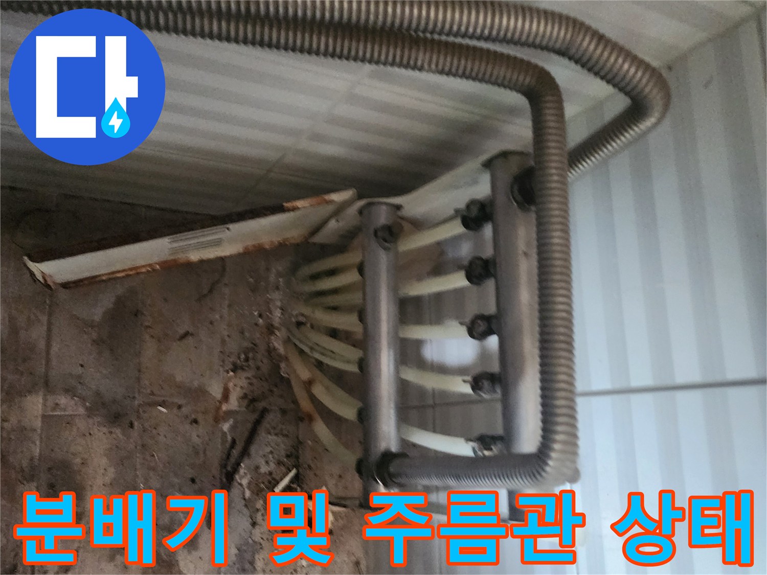 누수가 확인된 분배기와 연결된 주름관의 모습