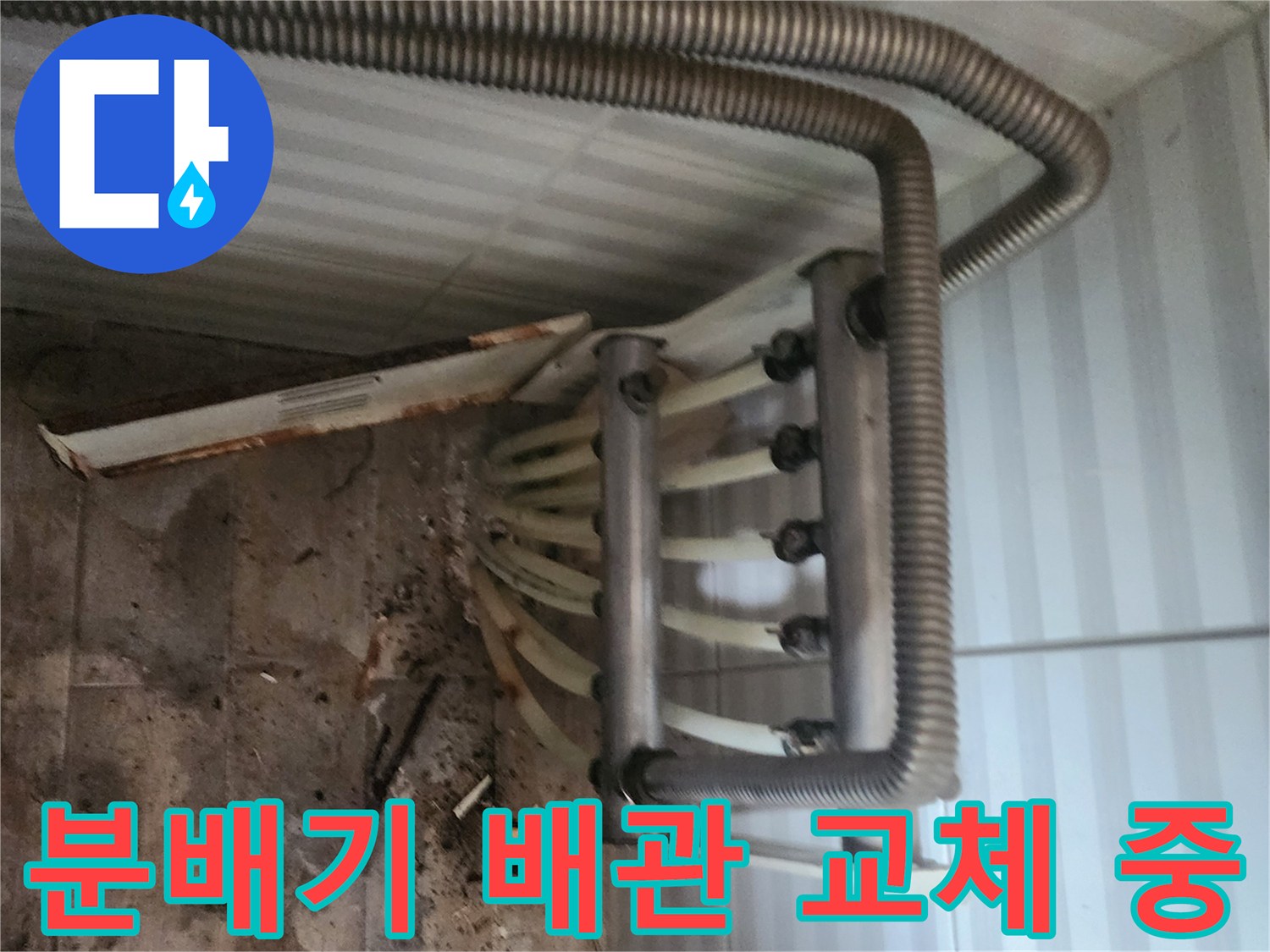 분배기-하단-배관-교체를-위한-철거-및-점검-상태