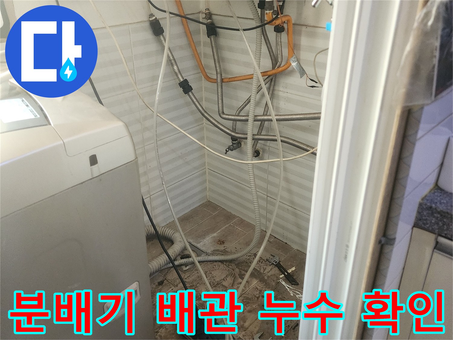 상록구-부곡동-보일러실-내-분배기-누수-점검