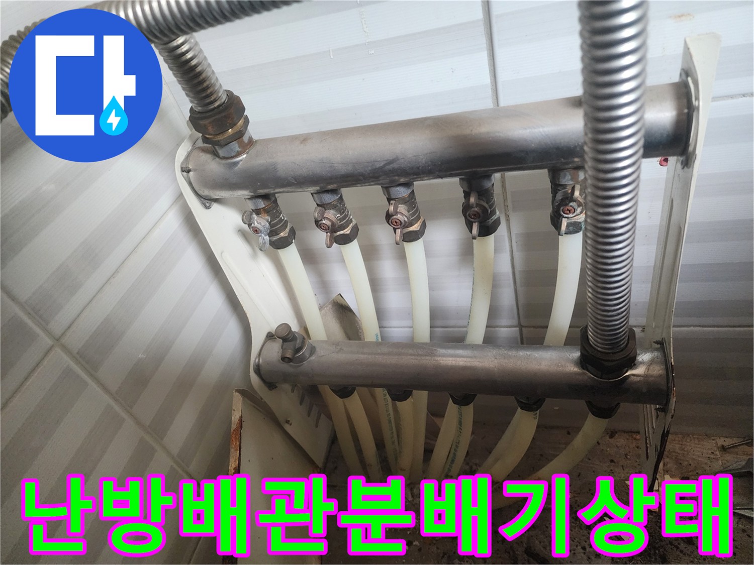 안산 부곡동-노후된 난방 배관 분배기 연결부