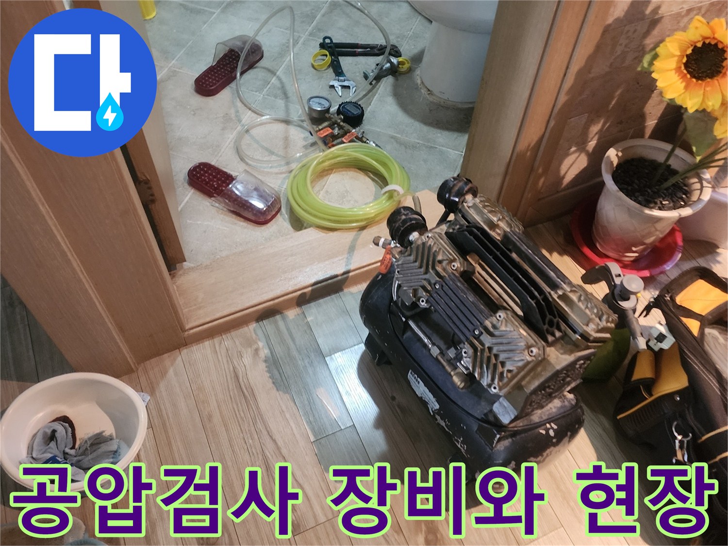 안산 부곡동 현장의-배관 공압 검사를 위해 준비된 전문 장비들과 작업 도구들