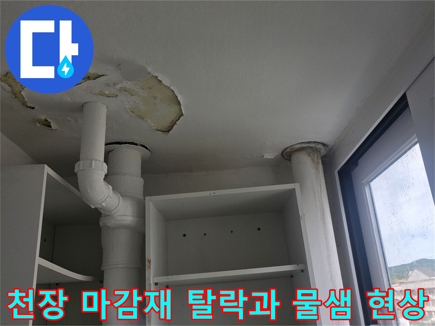 누수로-인해-천장-페인트가-들뜨고-벗겨진-베란다-배관-주위-현장-사진