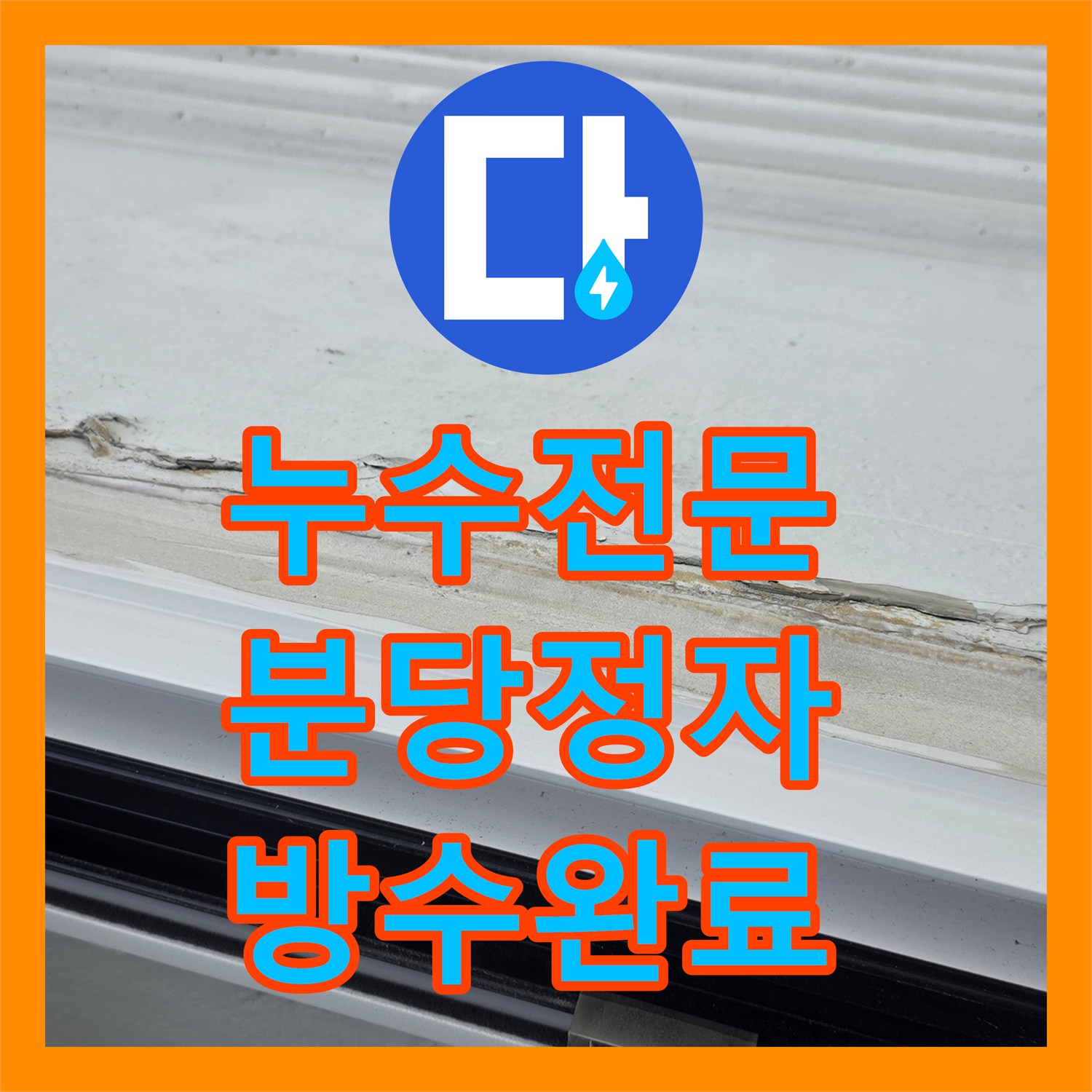 누수전문 분당 정자동 아파트 베란다 천장 누수와 외벽 방수 처리 과정 경기 성남시 분당구 정자동