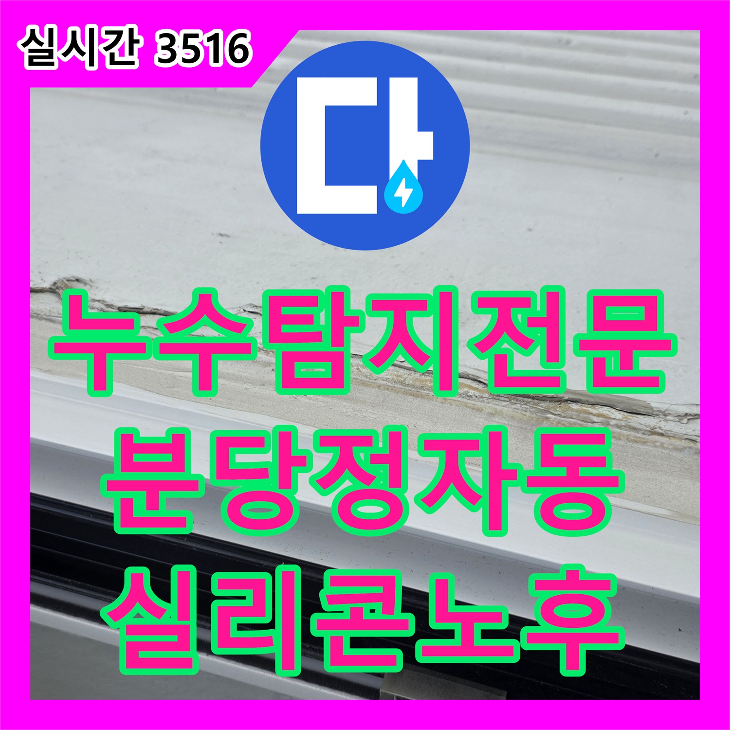 누수탐지전문 베란다 천장의 습기와 곰팡이를 유발한 외벽 실리콘 노후 문제를 진단한 경기 성남시 분당구 정자동