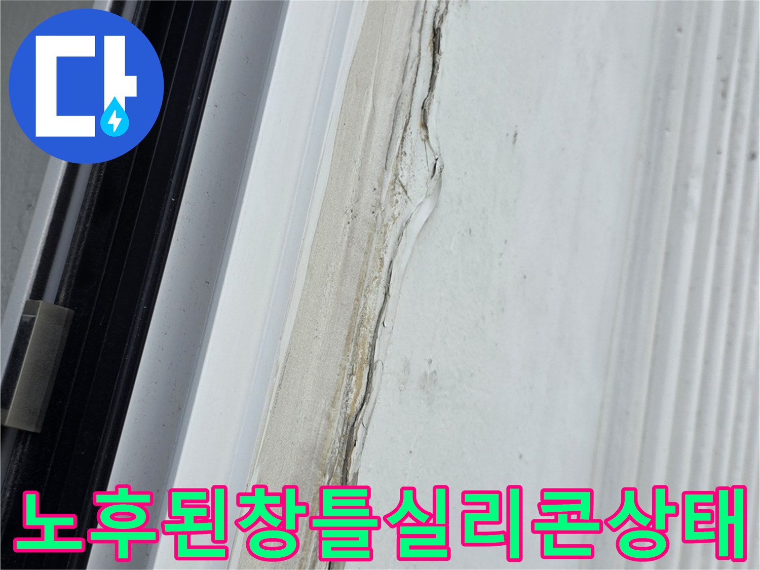 베란다-창틀-실리콘이-갈라지고-들뜬-근접-사진