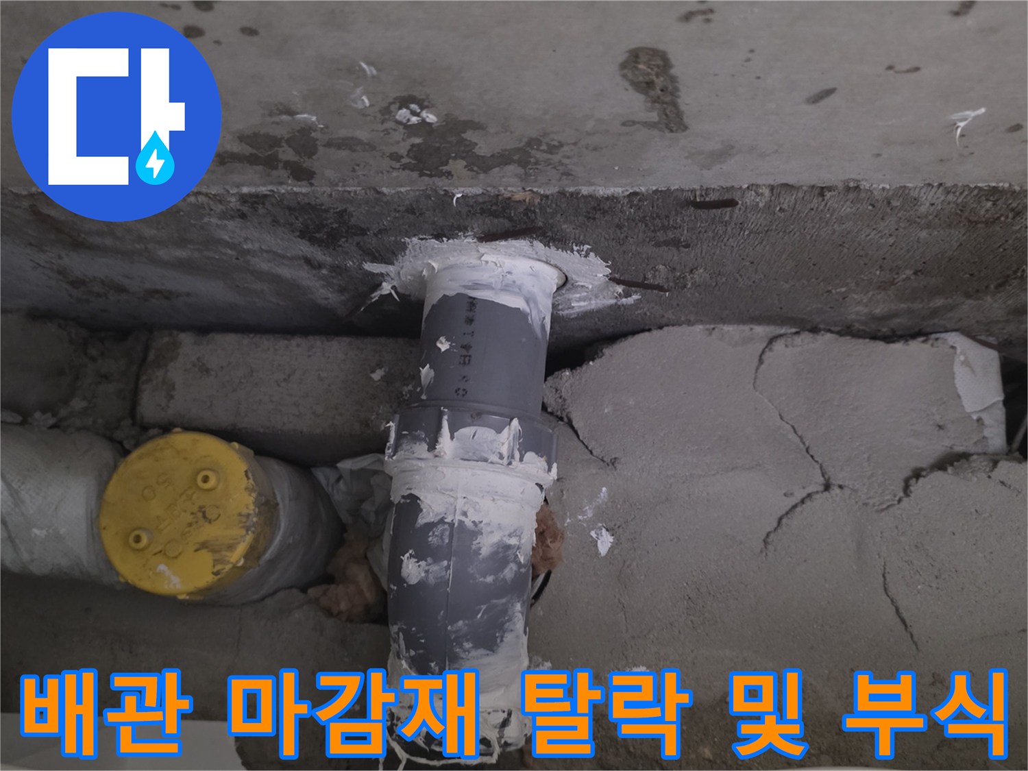 베란다-천장-매립-배관-연결부-마감재-손상-상태