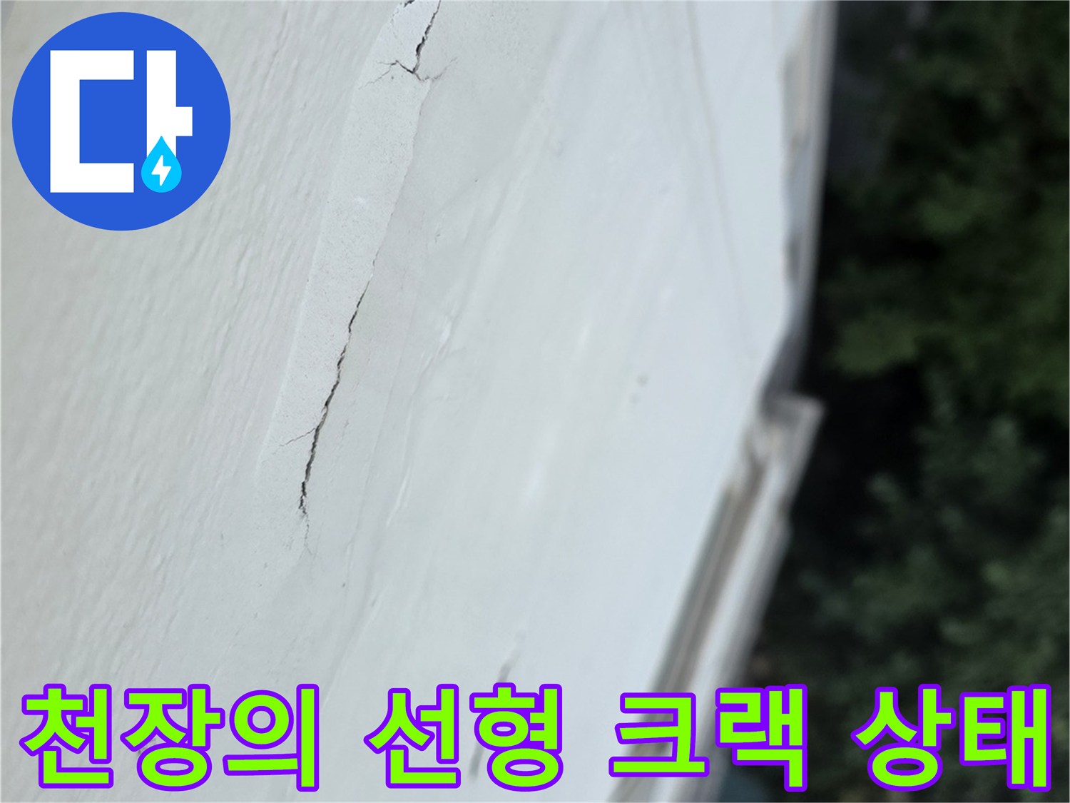 베란다-천장에-발생한-길고-가느다란-균열-모양
