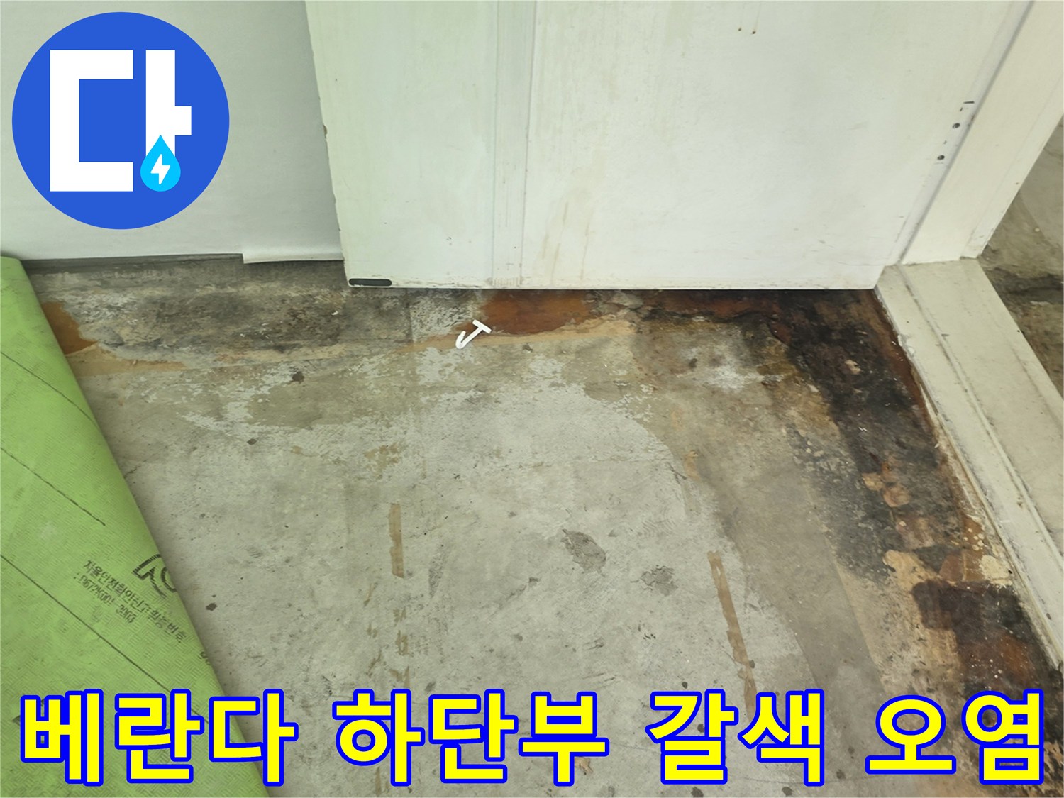 벽과-바닥-경계면에-발생한-갈색의-누수-및-습기-오염물