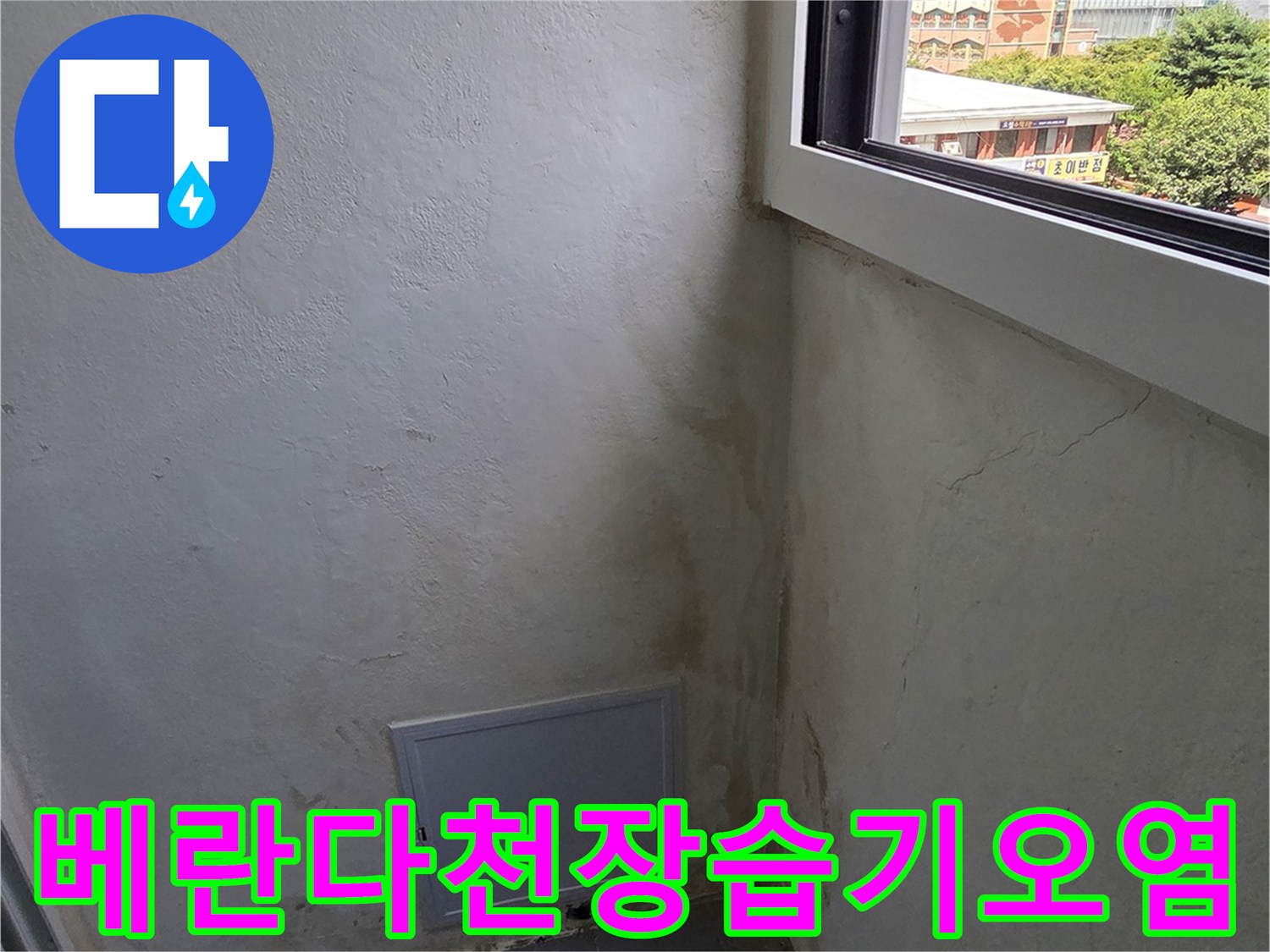 벽면과-천장이-만나는-지점에-발생한-심한-물샘-얼룩-사진
