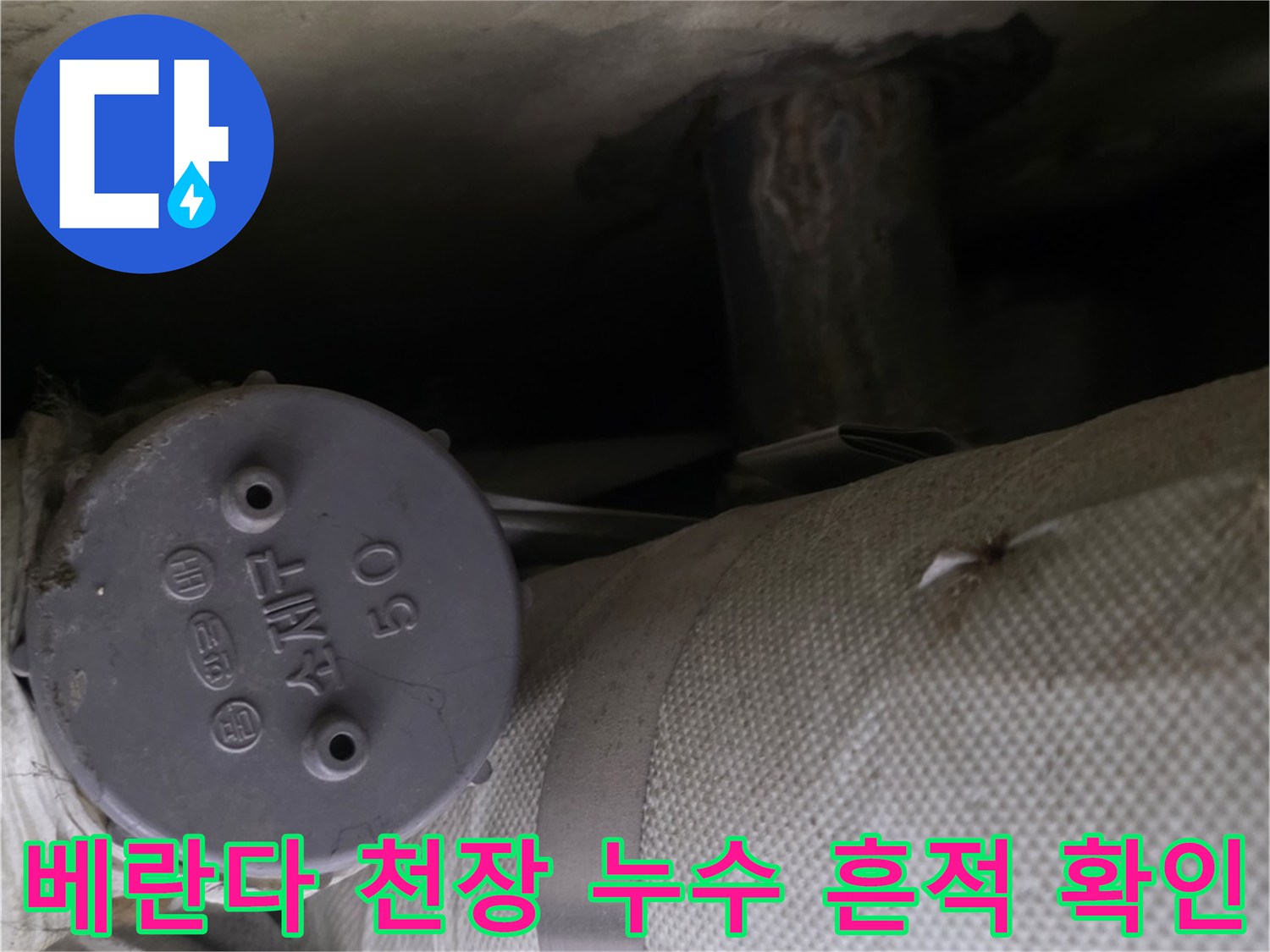 보온재-처리된-배관-옆으로-나타난-벽면의-짙은-누수-얼룩
