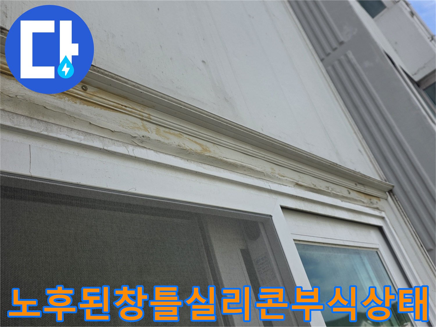 분당-정자동-아파트-베란다-창틀-실리콘-부식-및-오염-현장