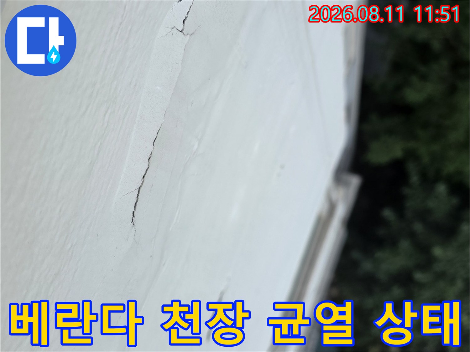 분당 정자동 아파트-베란다 천장에 발생한 크랙과 도장면 박리 현상