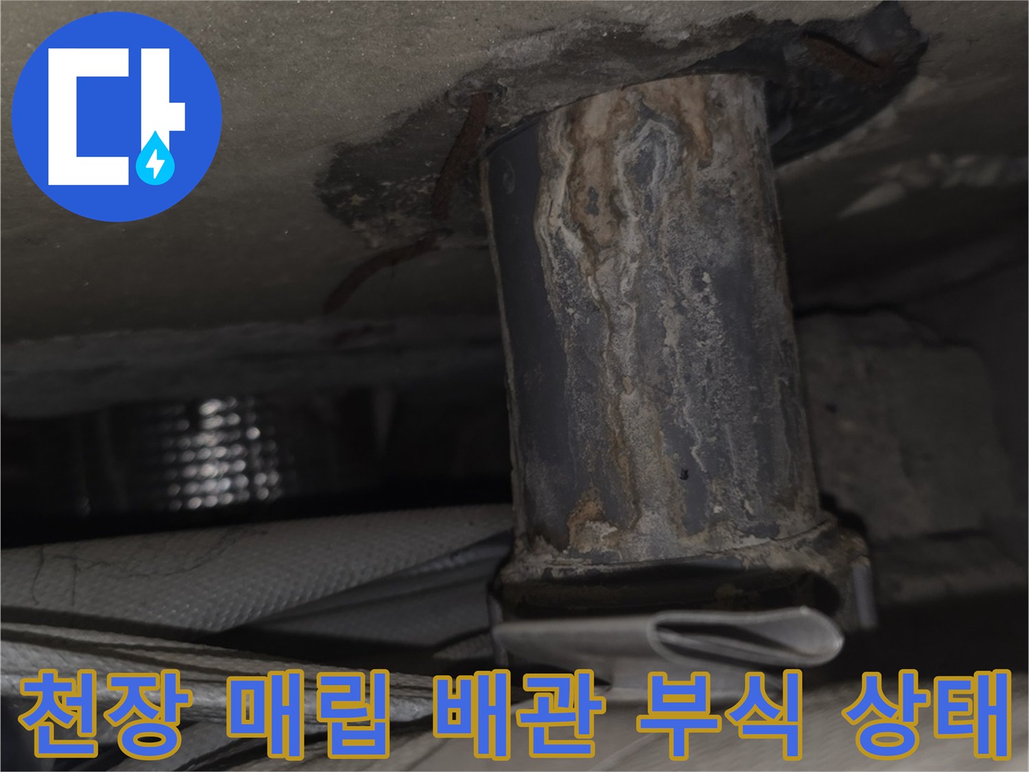 분당구-정자동-아파트-베란다-천장-매립-배관의-부식과-오염-상태