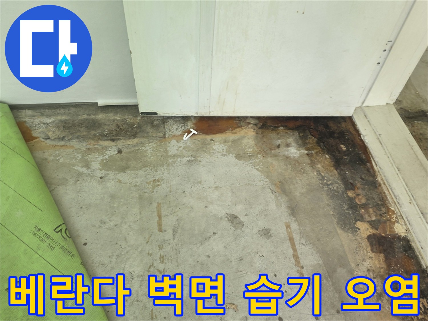 아파트-베란다-벽면-하단부에-갈색의-습기-얼룩과-곰팡이가-퍼져있는-모습