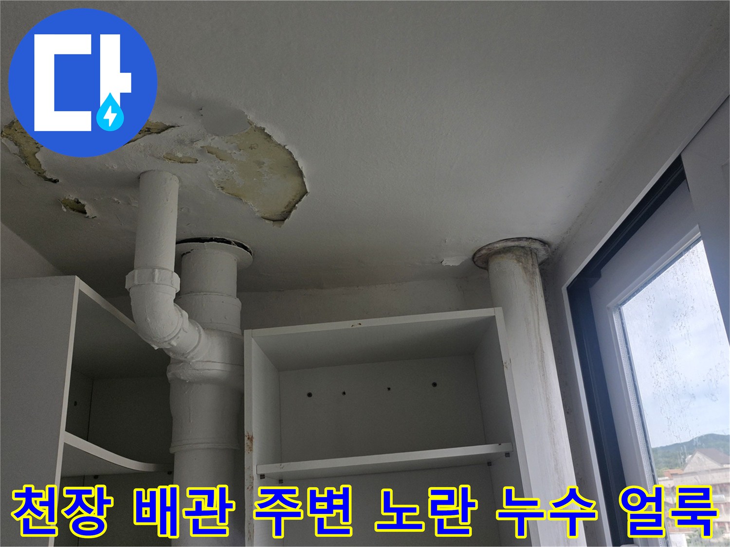 아파트-베란다-천장의-흰색-배관-주변으로-노란색-누수-얼룩과-마감재-박리가-관찰되는-이미지