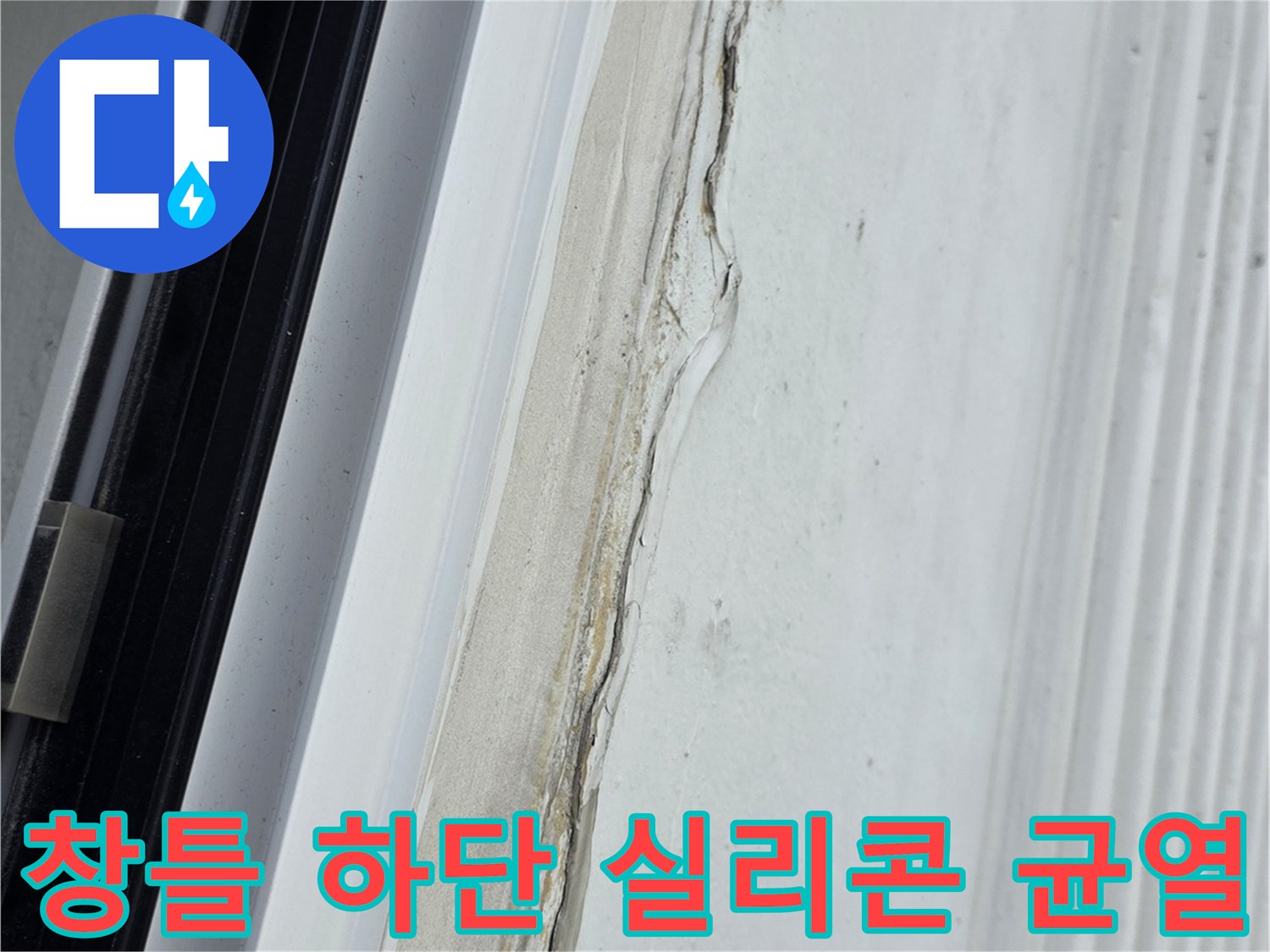 외부-습기가-유입될-수-있는-갈라진-흰색-실리콘-라인