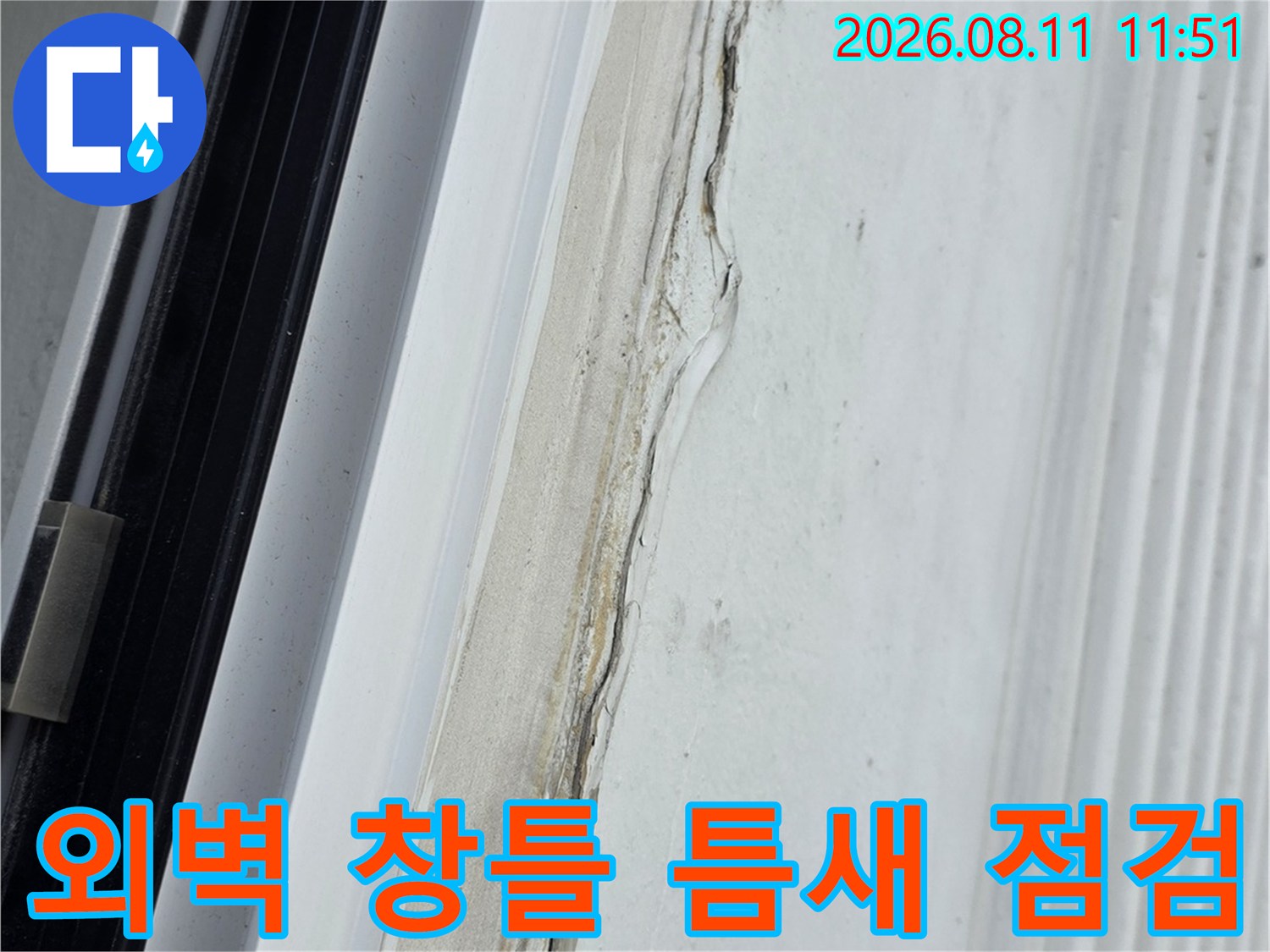 외부와 연결된 창틀 하단부 실리콘의 노후 상태를 촬영하였습니다.