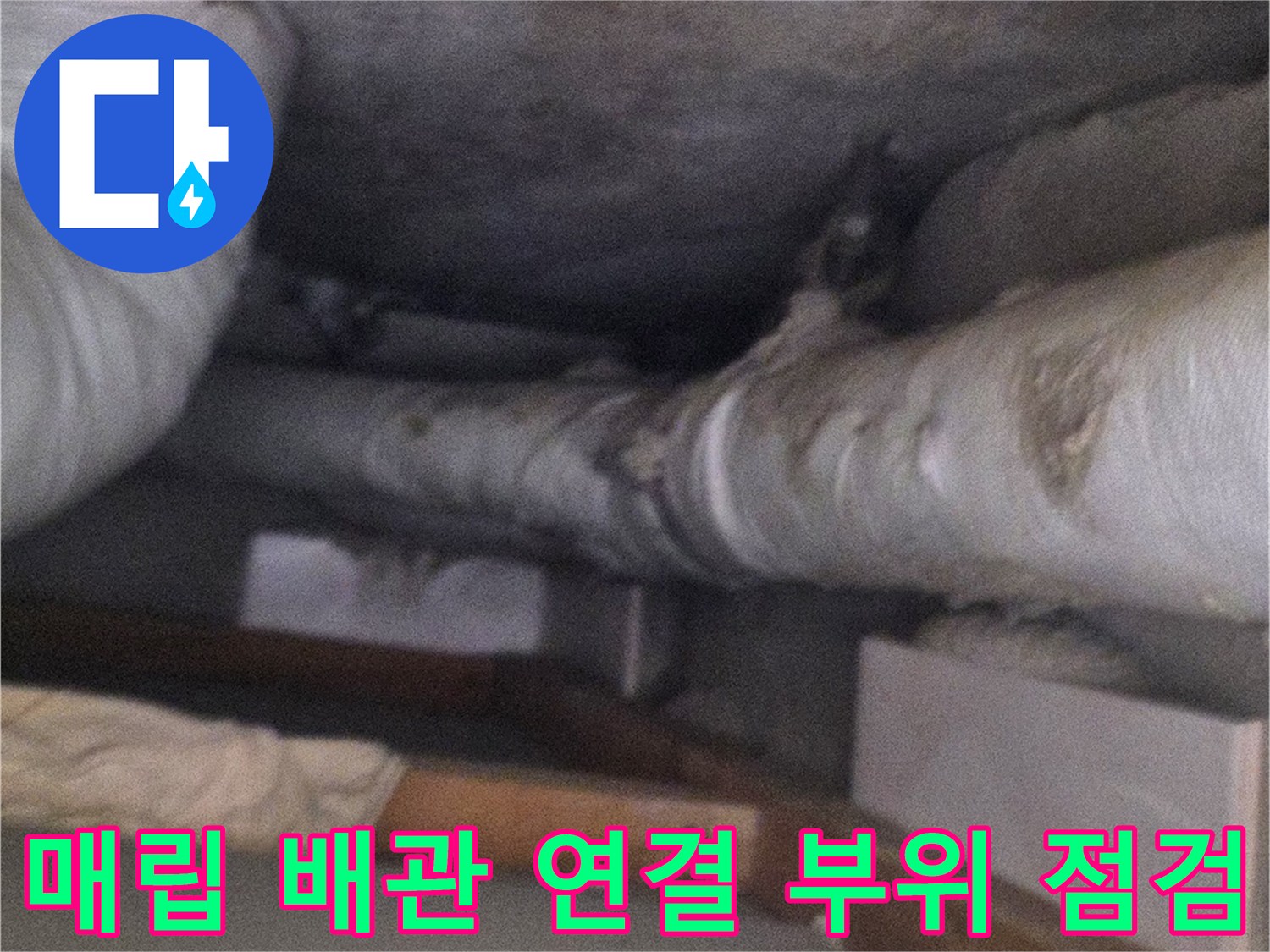천장-내부에-설치된-보온재-배관-및-주변-벽면