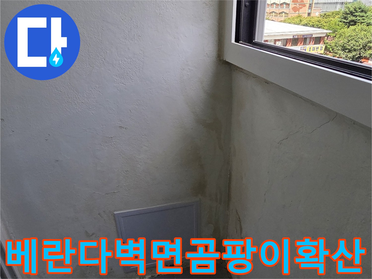 천장과-벽면-접합부에-발생한-심각한-누수-얼룩과-습기-상태