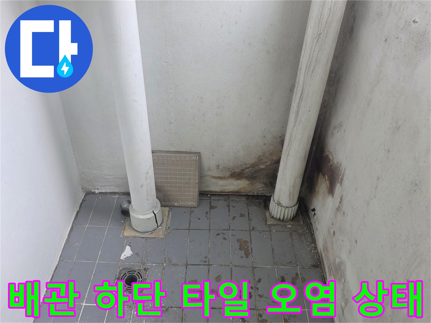 흰색-PVC-배관-하단부와-벽면-접합부에-발생한-심각한-곰팡이-오염