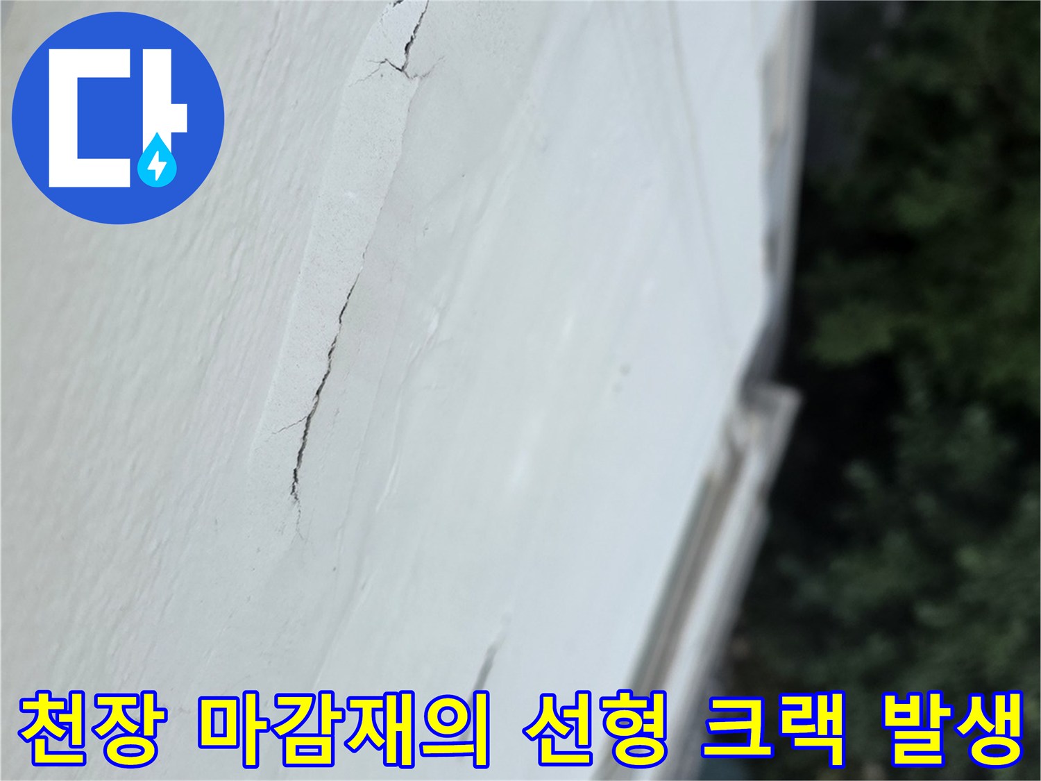 흰색-베란다-천장-마감재에-나타난-길쭉한-갈라짐-현상