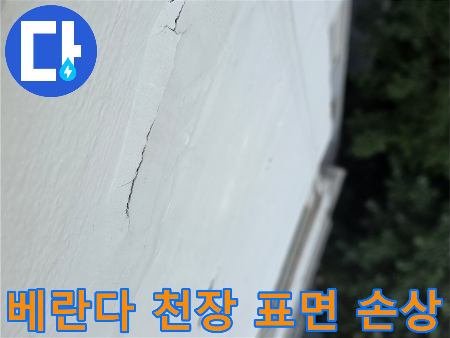 흰색-천장-마감재에-생긴-길쭉한-모양의-균열