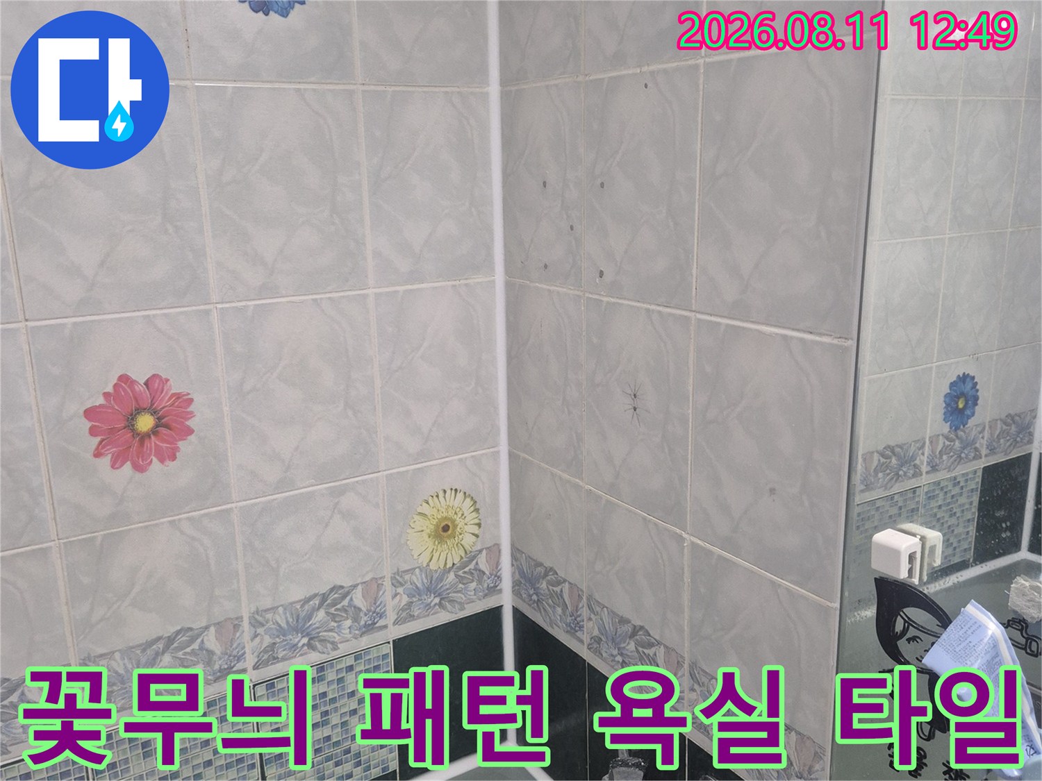 꽃무늬가 그려진 화장실 벽면 타일과 수전 부위