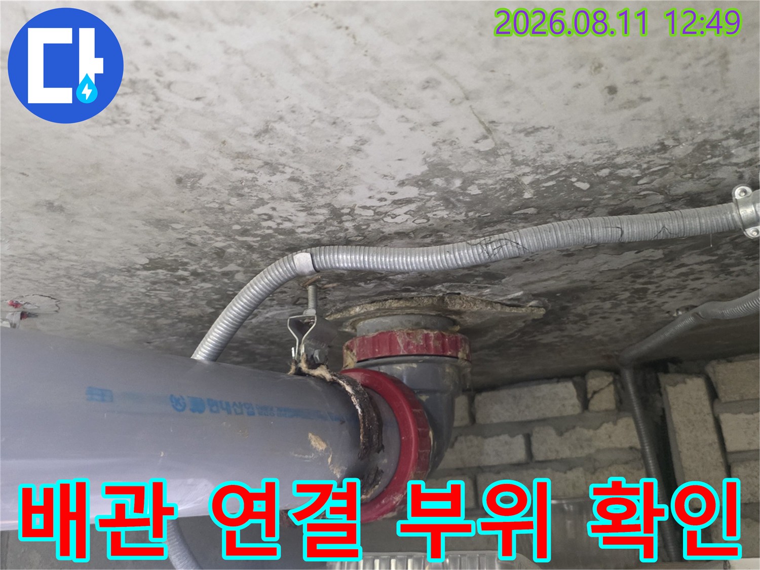 누수가 발생한 배관의 연결 및 접합 상태 촬영