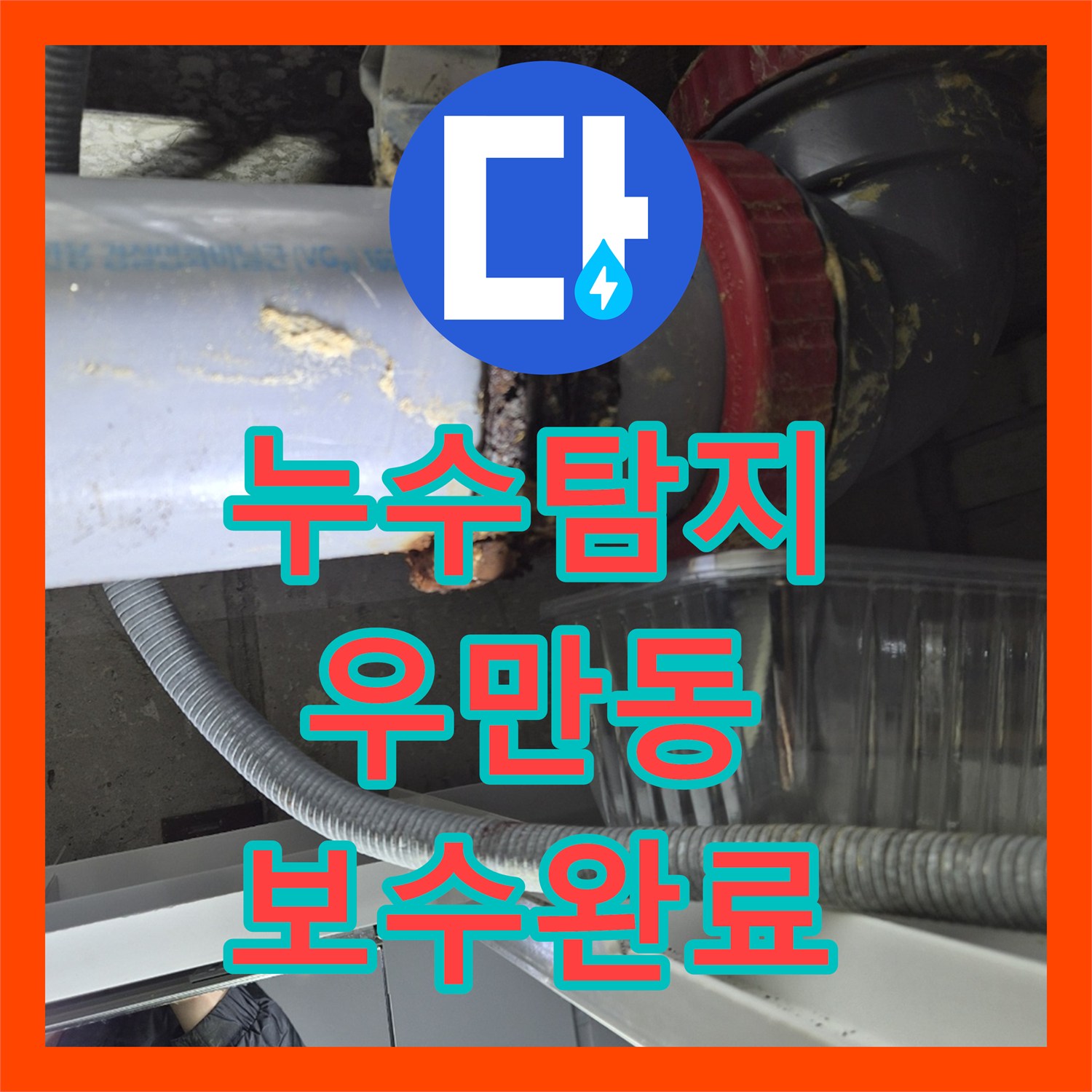 누수탐지 욕조 배관 결함으로 인한 아래층 천장 물샘 보수한 사례 수원시 팔달구 우만동
