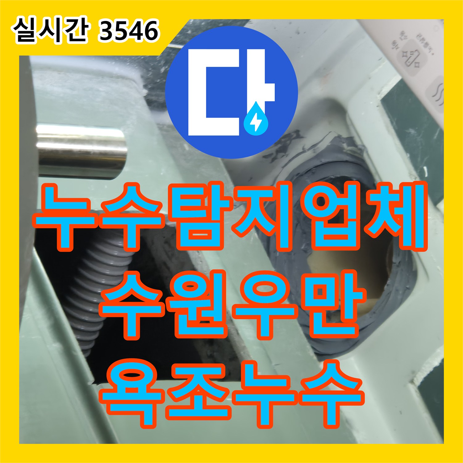 누수탐지업체 욕조 사용 시 발생하는 아랫집 천장 누수를 패널 절개 방식으로 수선한 수원시 팔달구 우만동 작업