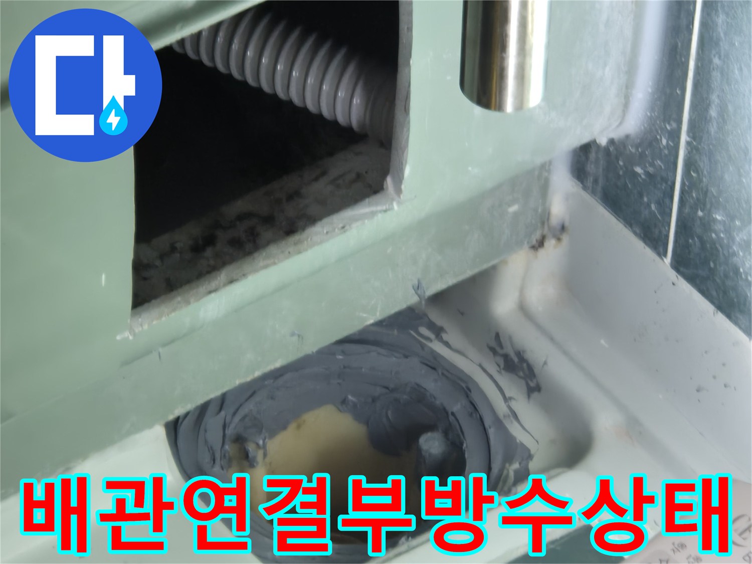배수관-주변의-노후된-방수-층을-근접 촬영한-사진입니다