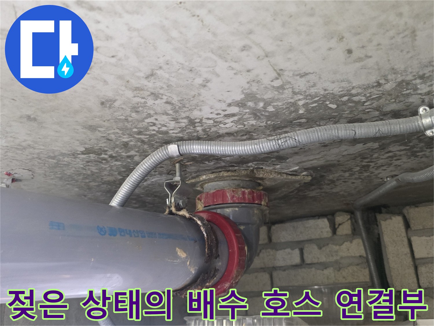 배수관과 호스의 접합 부위에 나타난 물샘 흔적