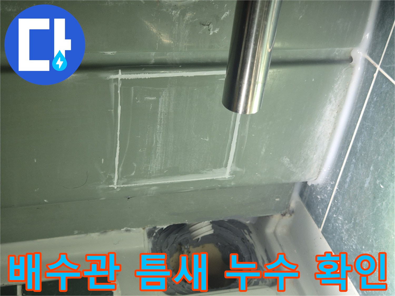 배수구 주변-벌어진 틈새를 통한 물샘 확인
