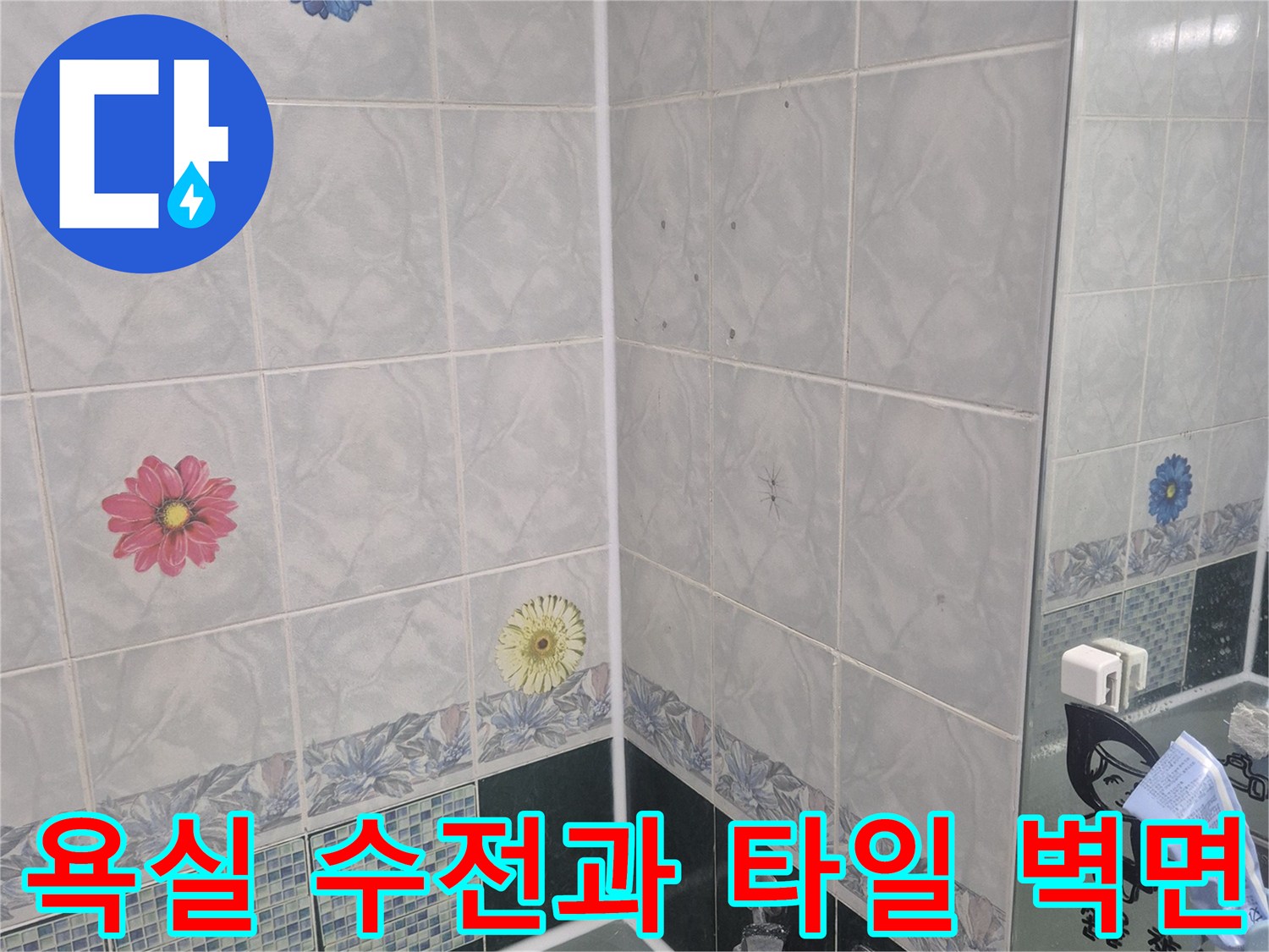 벽면에 설치된 수도꼭지와 꽃무늬 타일의 근접 촬영