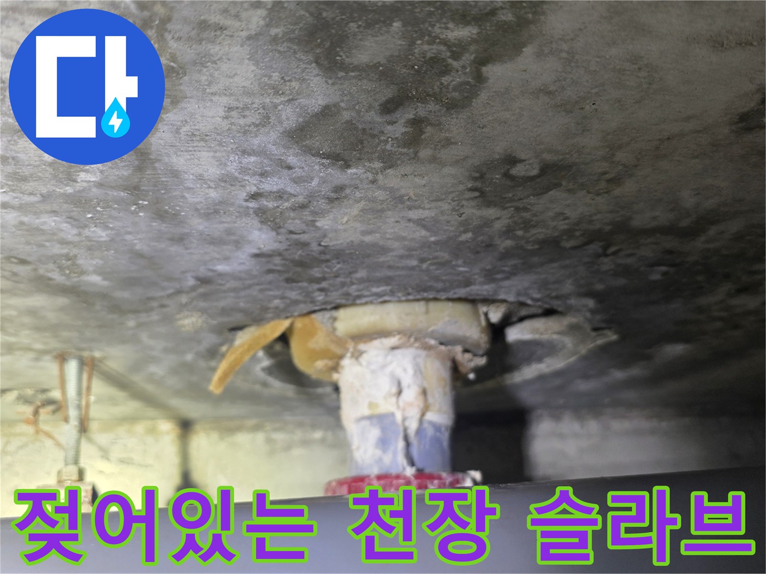 습기 머금은-콘크리트-슬라브-배수관 연결부