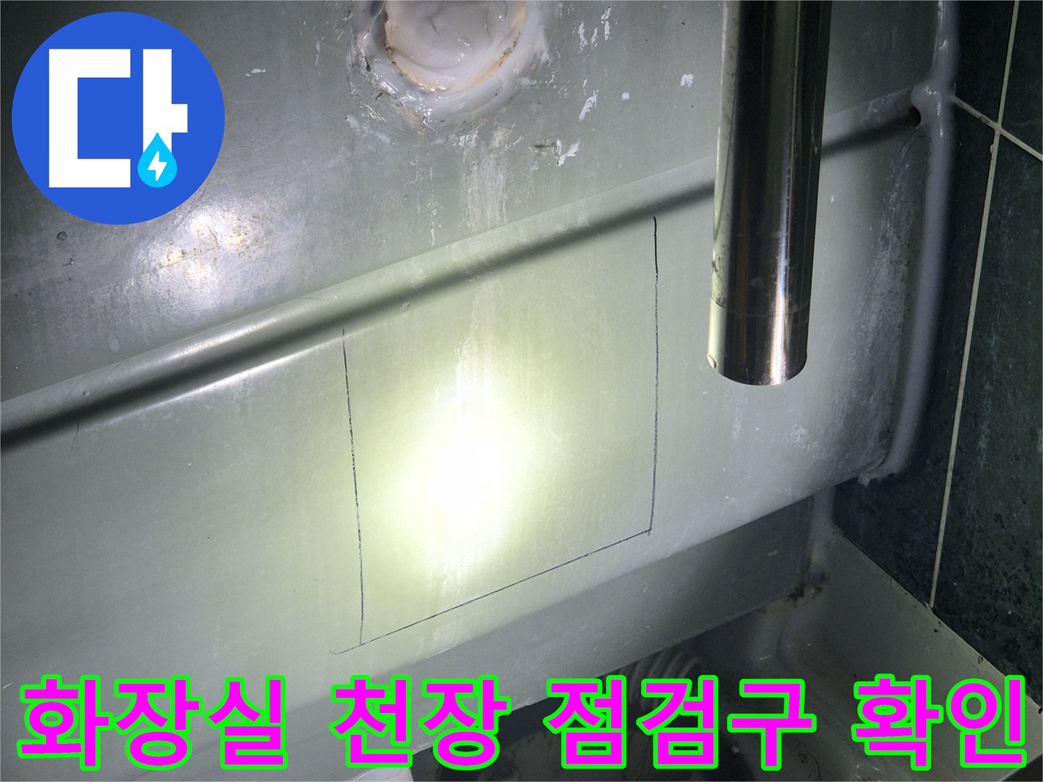 화장실-천장-점검구-내부-배관-주변-상태-촬영