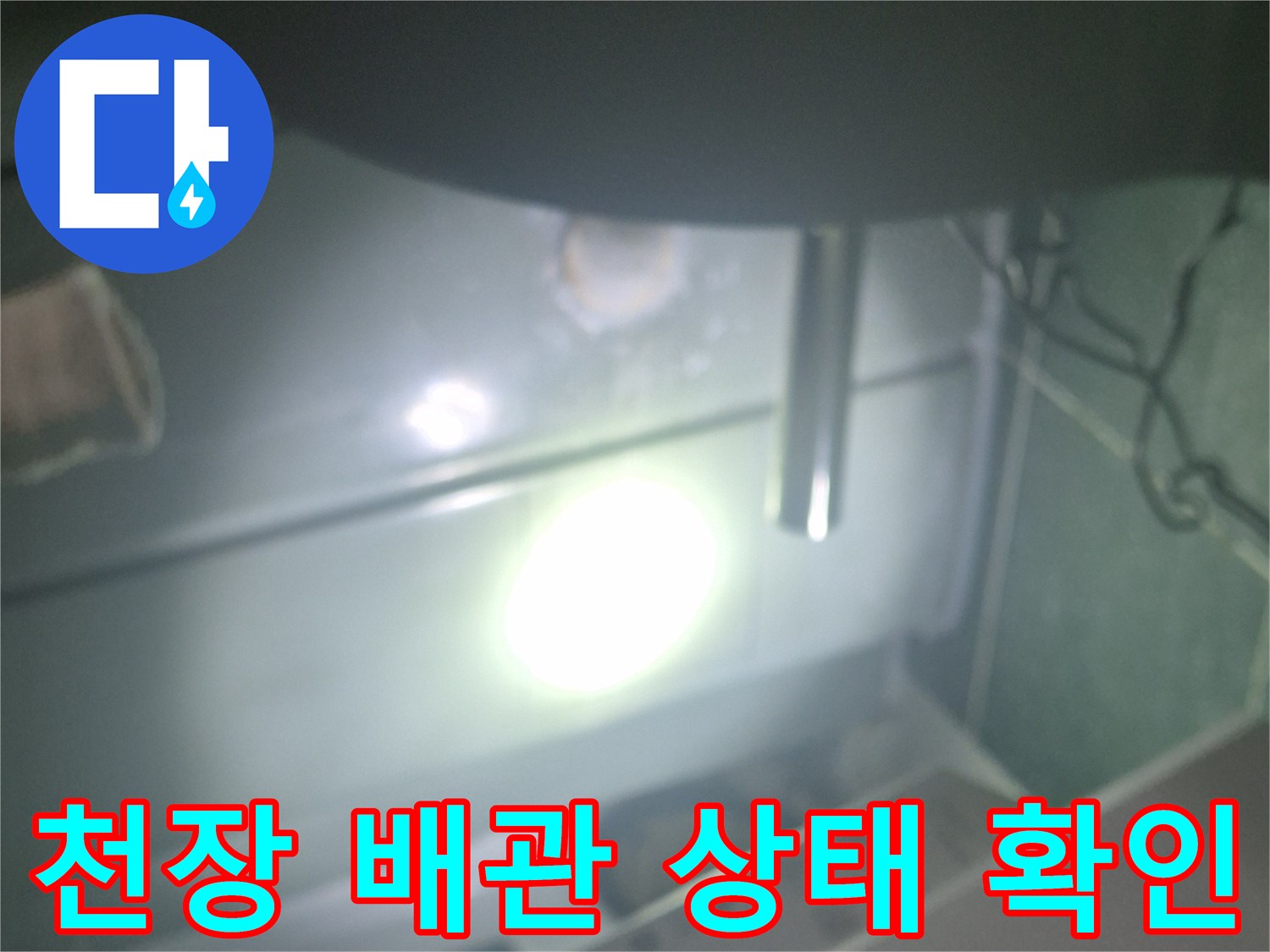 화장실 천장 점검구를 통해 바라본 배관 연결 부위의 모습
