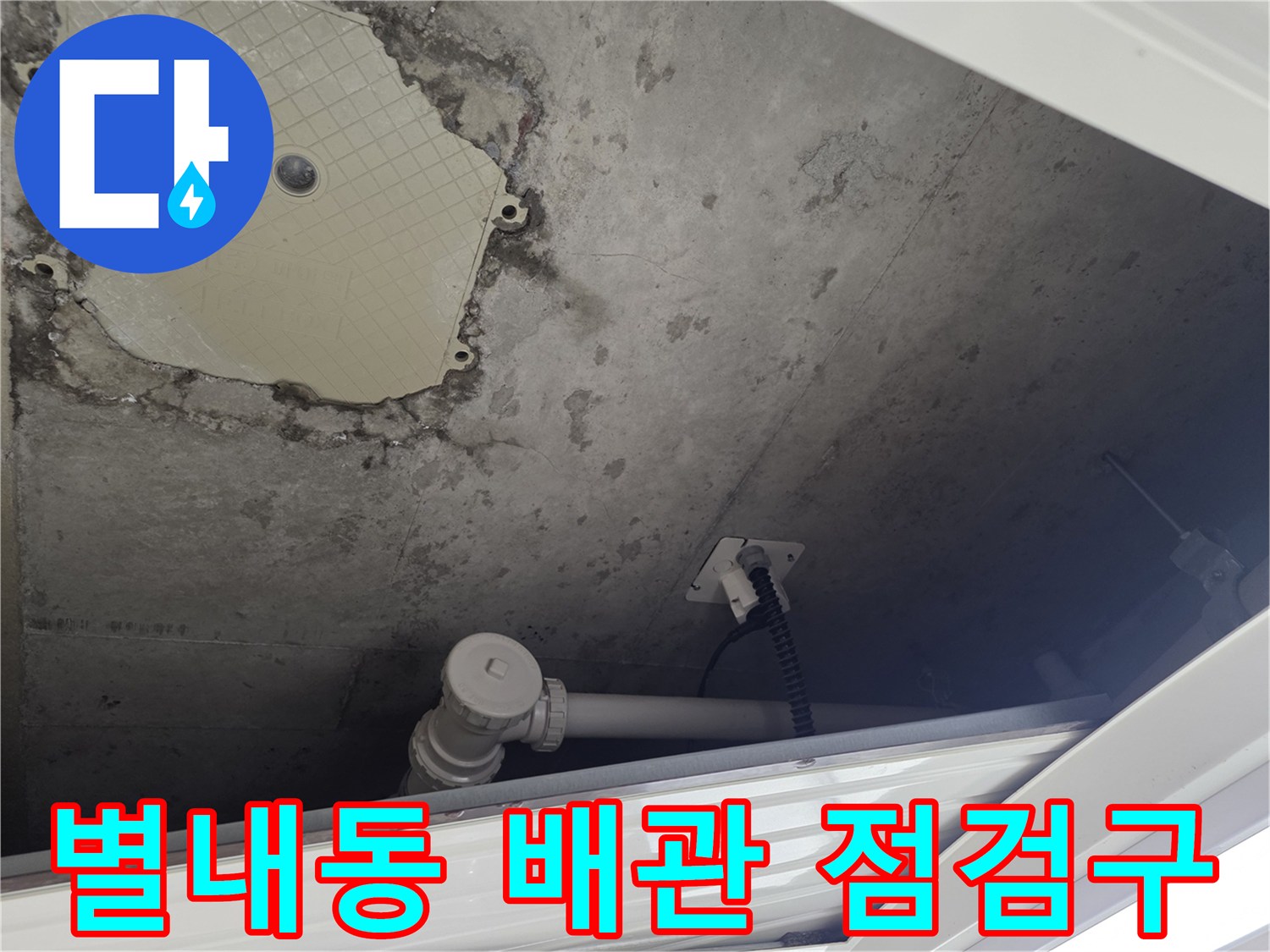 남양주 별내동-계량기 주변 점검구 내부의 습한 벽면 상태