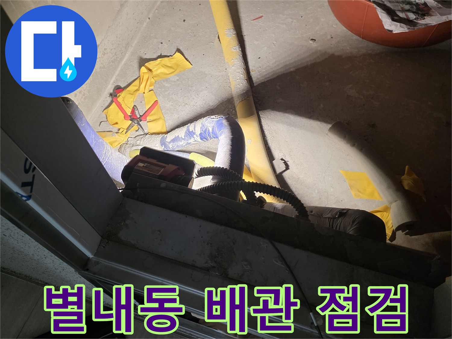남양주-별내동-배관-누수-점검-현장-사진