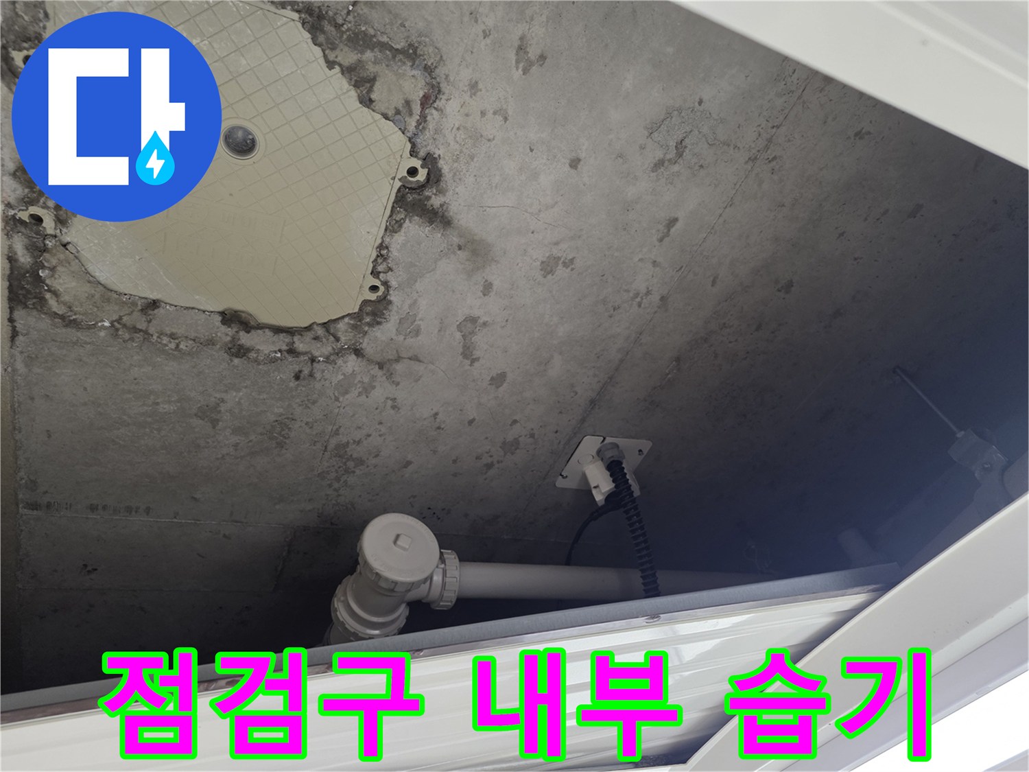 남양주 별내동-습기로 인해 얼룩진 점검구 벽면 상태