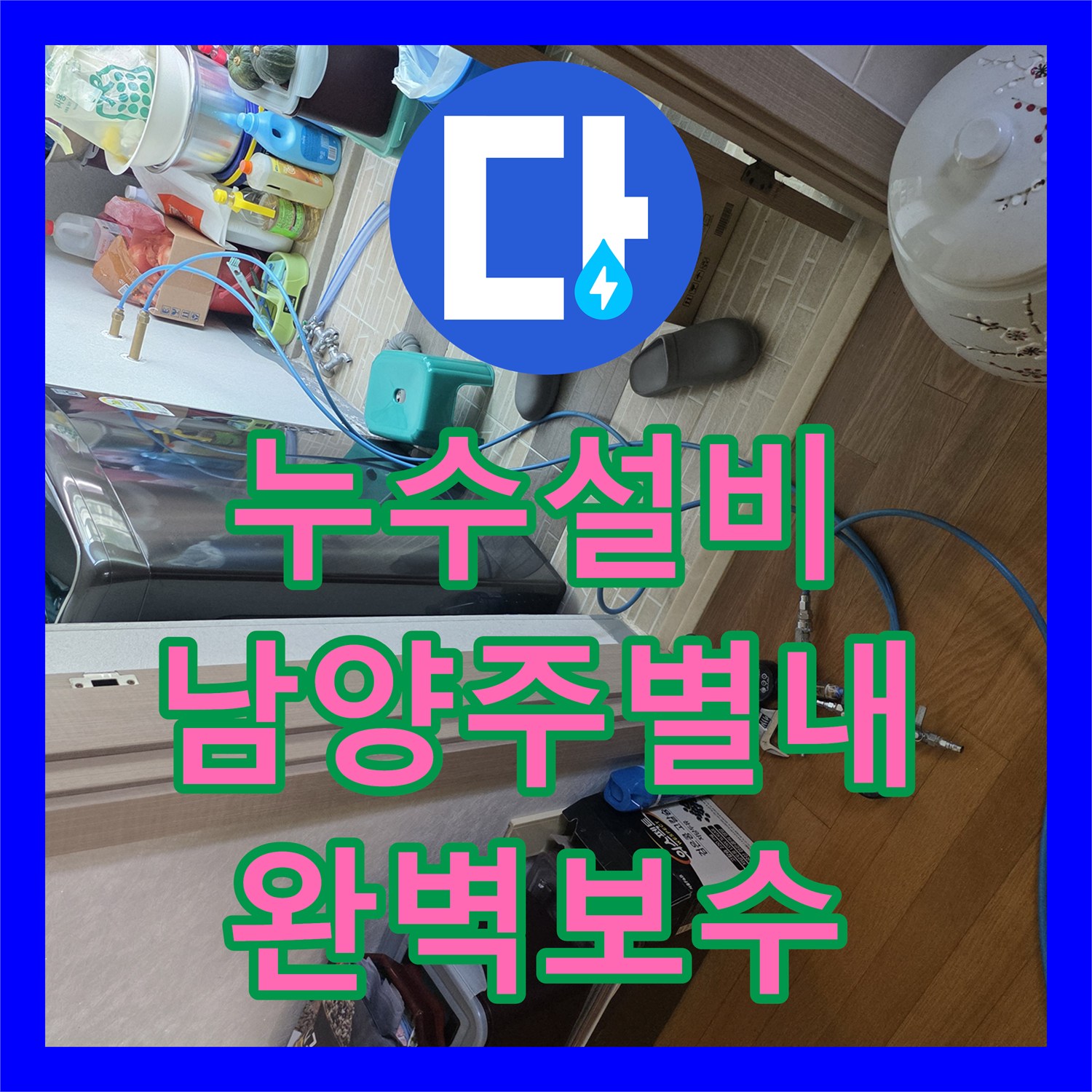누수설비 계량기 이후 노출 배관 파손으로 인한 습기 문제 해결 후기 남양주시 별내동
