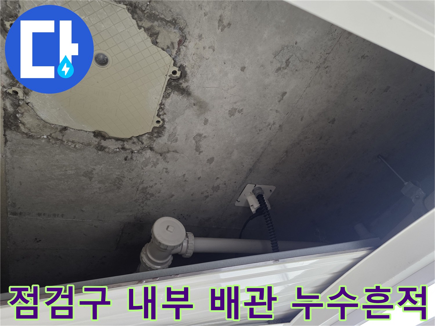 물샘-흔적이-남은-점검구-벽면과-배관