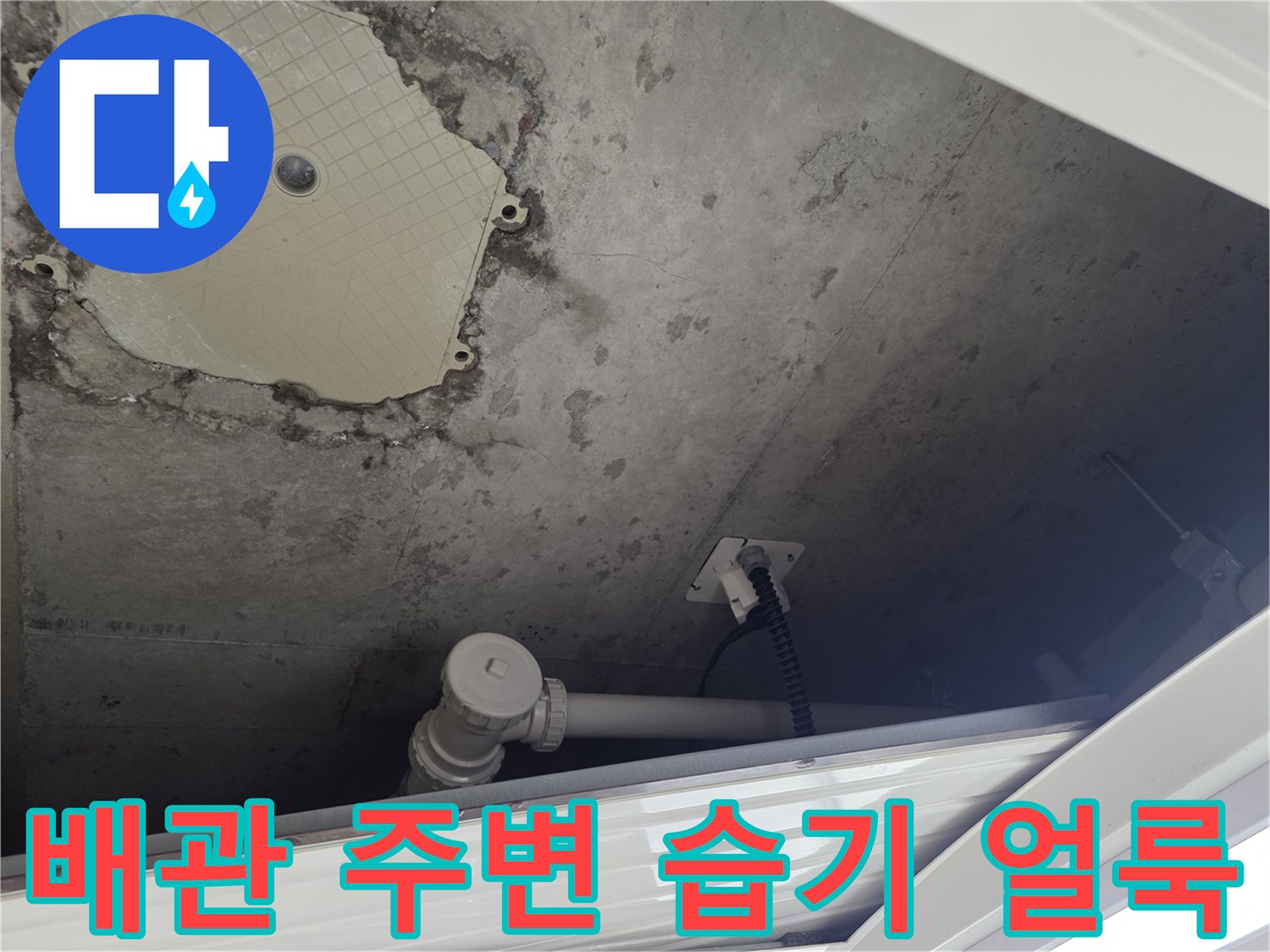 수도 배관 주변의 젖은 벽면과 점검구 내부 모습