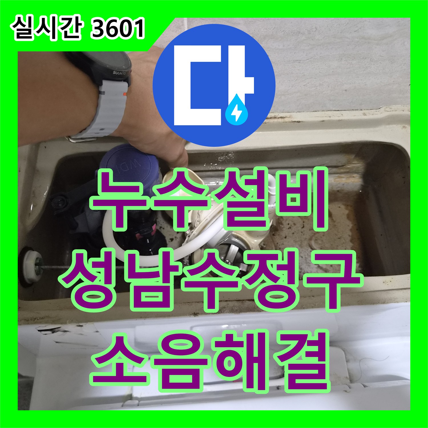 누수설비 변기 뒤쪽 앵글밸브 미세 누수와 소음 문제를 해결한 성남시 수정구 오야동 시공 기록